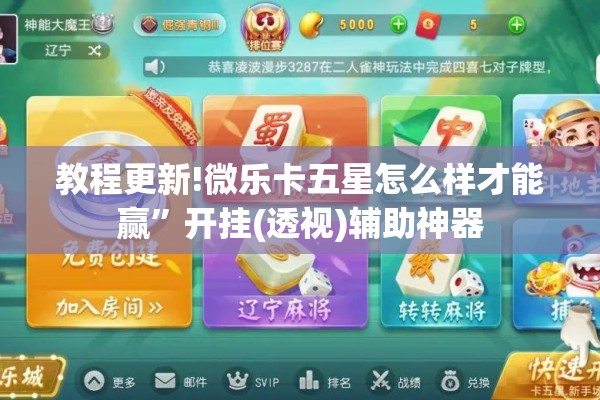 教程更新!微乐卡五星怎么样才能赢	”开挂(透视)辅助神器