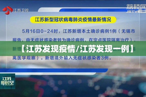 【江苏发现疫情/江苏发现一例】