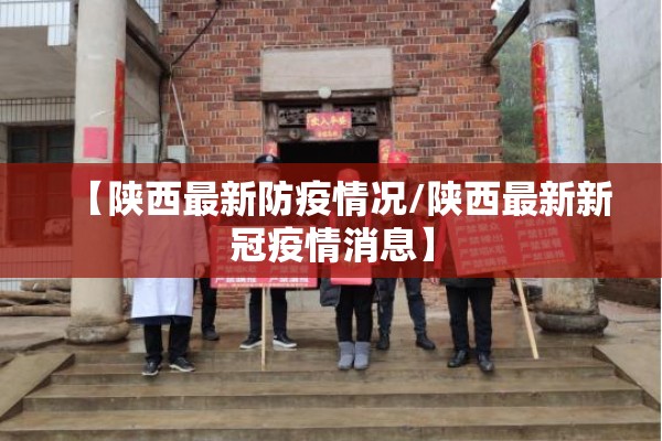 【陕西最新防疫情况/陕西最新新冠疫情消息】