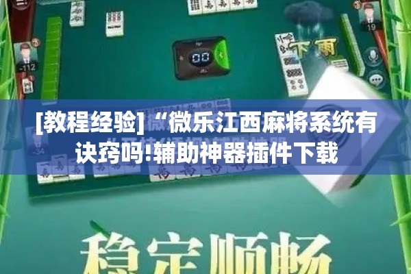 [教程经验]“微乐江西麻将系统有诀窍吗!辅助神器插件下载