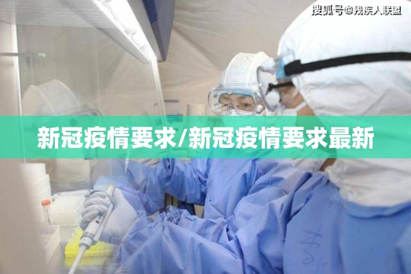 新冠疫情要求/新冠疫情要求最新