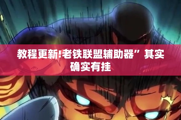 教程更新!老铁联盟辅助器	”其实确实有挂