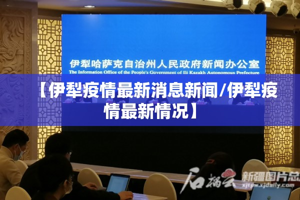【伊犁疫情最新消息新闻/伊犁疫情最新情况】