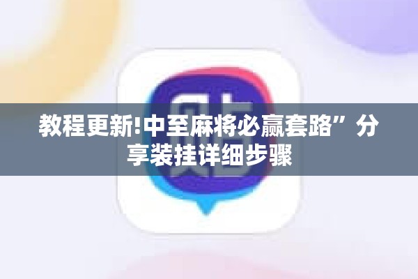 教程更新!中至麻将必赢套路”分享装挂详细步骤