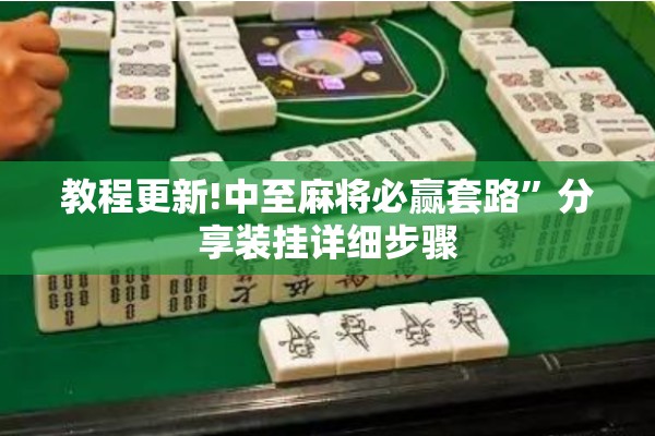 教程更新!中至麻将必赢套路	”分享装挂详细步骤