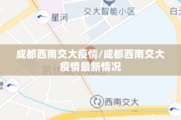 成都西南交大疫情/成都西南交大疫情最新情况 成都西南交大疫情/成都西南交大疫情最新情况