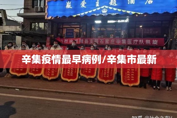 辛集疫情最早病例/辛集市最新 辛集疫情最早病例/辛集市最新