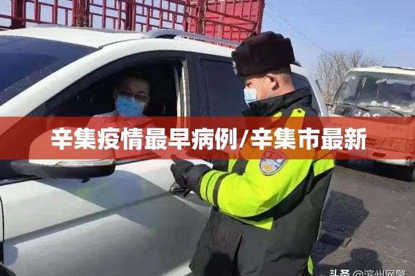 辛集疫情最早病例/辛集市最新 辛集疫情最早病例/辛集市最新
