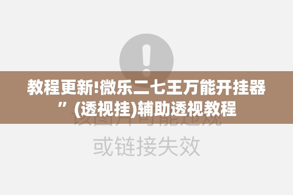 教程更新!微乐二七王万能开挂器”(透视挂)辅助透视教程