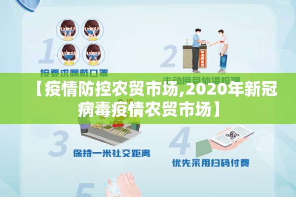 【疫情防控农贸市场,2020年新冠病毒疫情农贸市场】