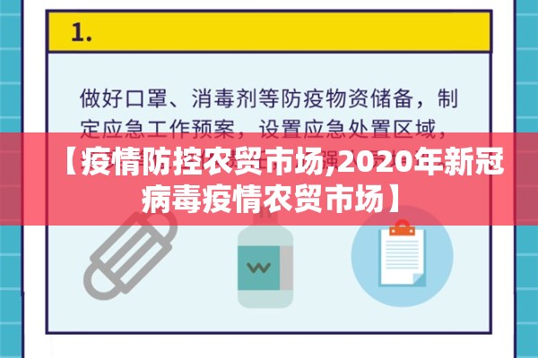 【疫情防控农贸市场,2020年新冠病毒疫情农贸市场】