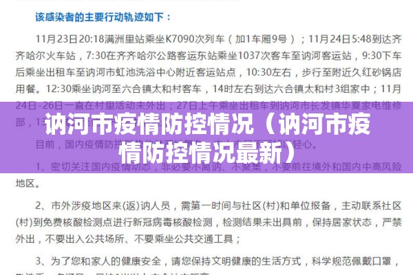 讷河市疫情防控情况（讷河市疫情防控情况最新）