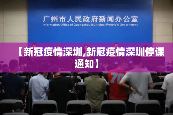 【新冠疫情深圳,新冠疫情深圳停课通知】