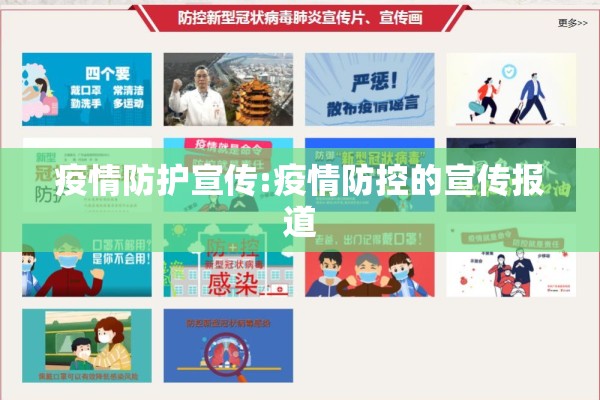 疫情防护宣传:疫情防控的宣传报道 疫情防护宣传:疫情防控的宣传报道