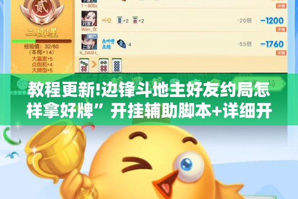 教程更新!边锋斗地主好友约局怎样拿好牌	”开挂辅助脚本+详细开挂安装教程