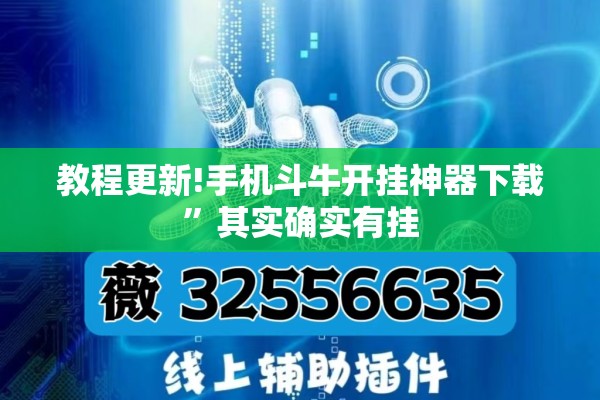 教程更新!手机斗牛开挂神器下载”其实确实有挂