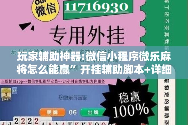 玩家辅助神器:微信小程序微乐麻将怎么能赢	”开挂辅助脚本+详细开挂安装教程