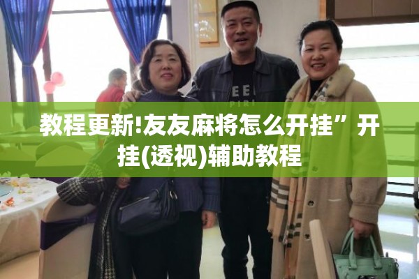 教程更新!友友麻将怎么开挂”开挂(透视)辅助教程