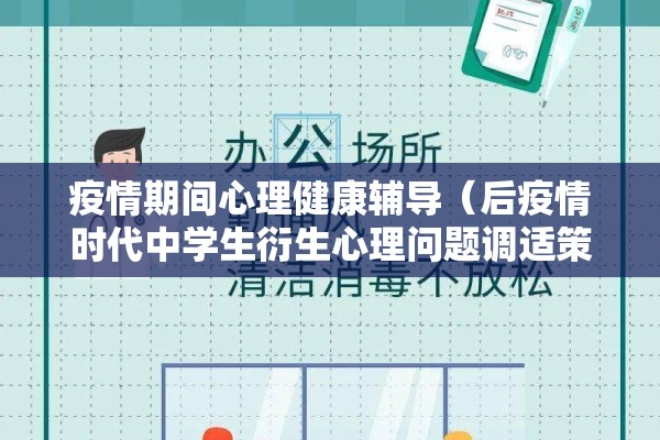 疫情期间心理健康辅导（后疫情时代中学生衍生心理问题调适策略 李国光）
