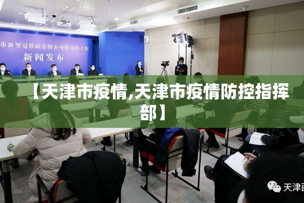 【天津市疫情,天津市疫情防控指挥部】