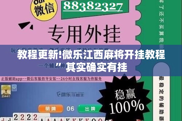 教程更新!微乐江西麻将开挂教程”其实确实有挂