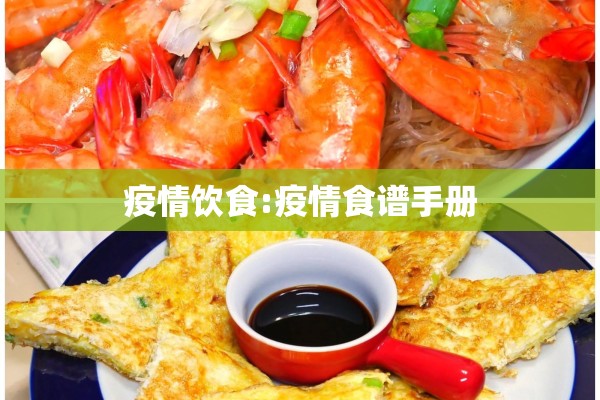 疫情饮食:疫情食谱手册 疫情饮食:疫情食谱手册