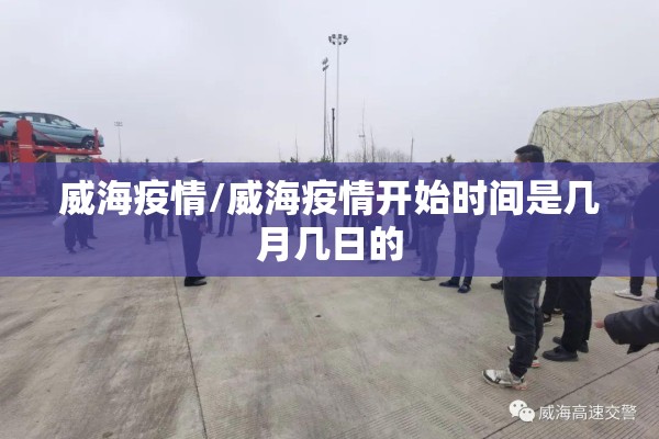 威海疫情/威海疫情开始时间是几月几日的 威海疫情/威海疫情开始时间是几月几日的