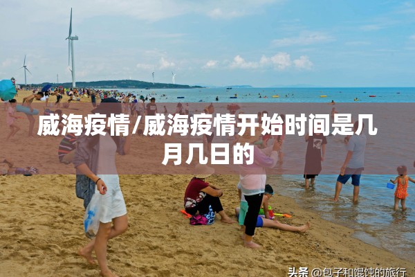威海疫情/威海疫情开始时间是几月几日的 威海疫情/威海疫情开始时间是几月几日的