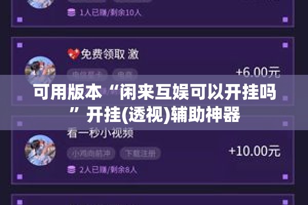 可用版本“闲来互娱可以开挂吗”开挂(透视)辅助神器
