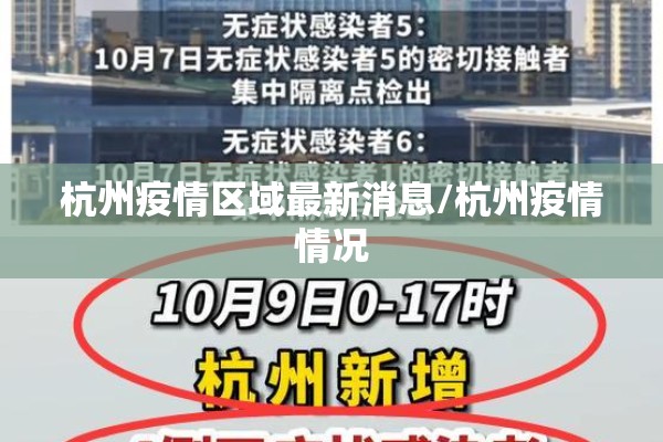杭州疫情区域最新消息/杭州疫情情况
