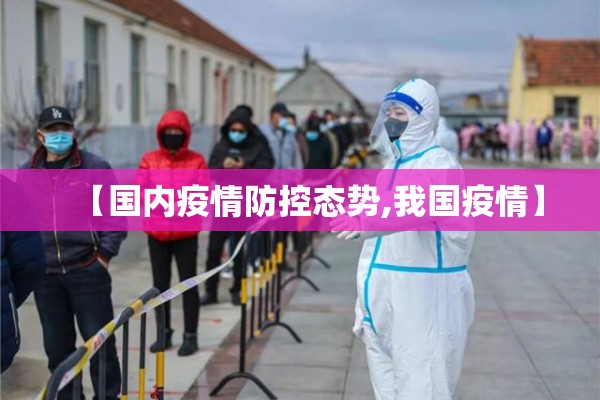 【国内疫情防控态势,我国疫情】