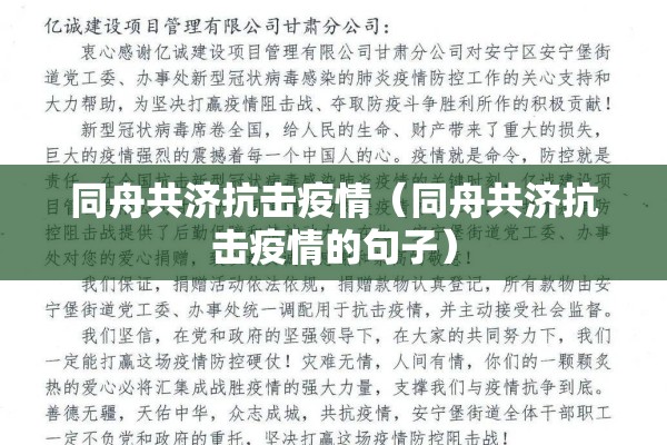 同舟共济抗击疫情（同舟共济抗击疫情的句子）