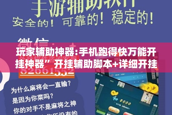 玩家辅助神器:手机跑得快万能开挂神器”开挂辅助脚本+详细开挂安装教程