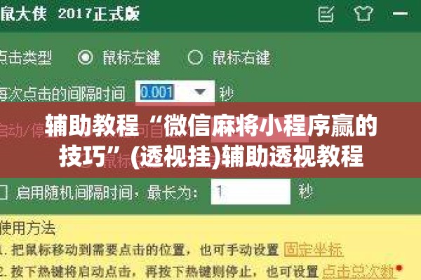 辅助教程“微信麻将小程序赢的技巧	”(透视挂)辅助透视教程