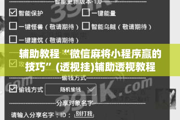 辅助教程“微信麻将小程序赢的技巧”(透视挂)辅助透视教程