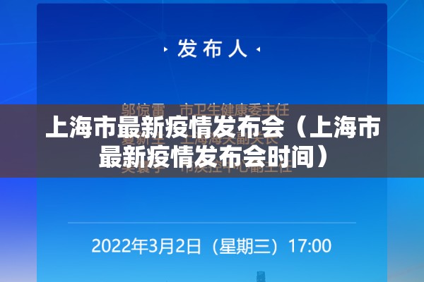 上海市最新疫情发布会（上海市最新疫情发布会时间）