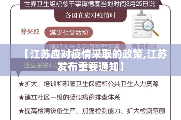 【江苏应对疫情采取的政策,江苏发布重要通知】