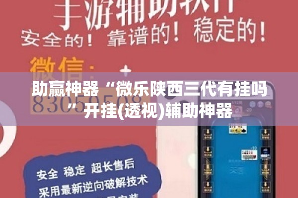助赢神器“微乐陕西三代有挂吗”开挂(透视)辅助神器