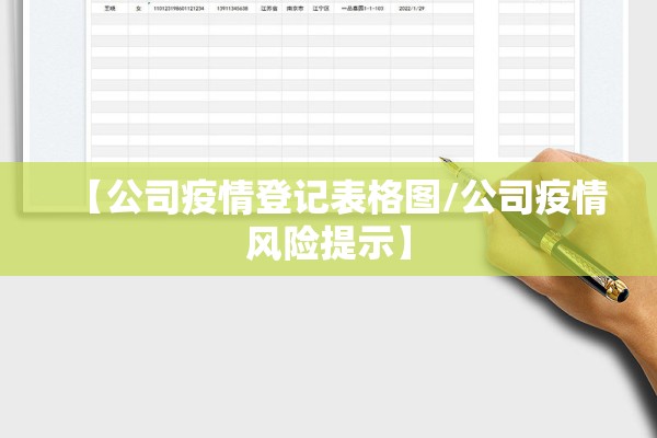 【公司疫情登记表格图/公司疫情风险提示】 【公司疫情登记表格图/公司疫情风险提示】