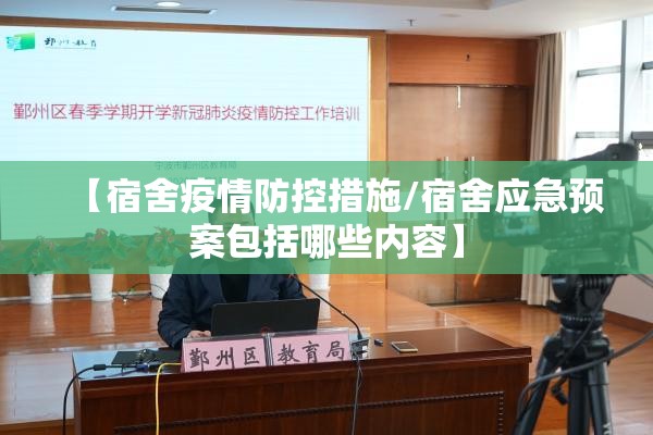 【宿舍疫情防控措施/宿舍应急预案包括哪些内容】 【宿舍疫情防控措施/宿舍应急预案包括哪些内容】