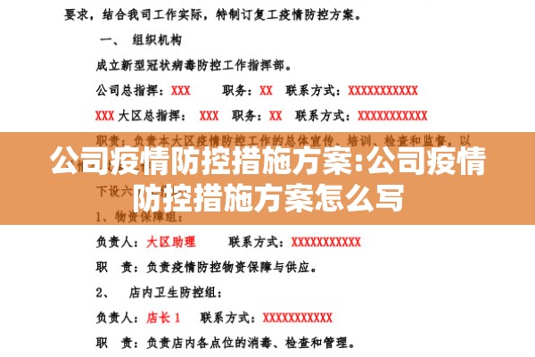 公司疫情防控措施方案:公司疫情防控措施方案怎么写