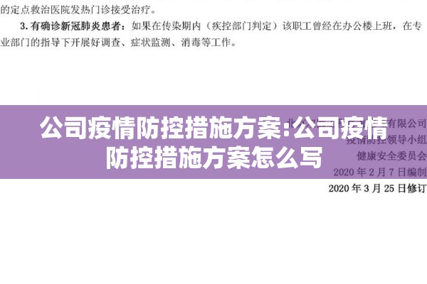 公司疫情防控措施方案:公司疫情防控措施方案怎么写