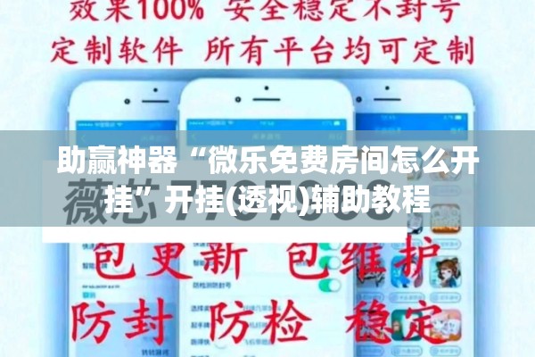 助赢神器“微乐免费房间怎么开挂”开挂(透视)辅助教程