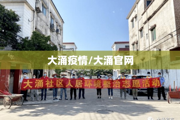 大涌疫情/大涌官网 大涌疫情/大涌官网