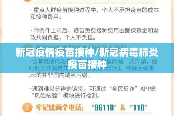 新冠疫情疫苗接种/新冠病毒肺炎疫苗接种