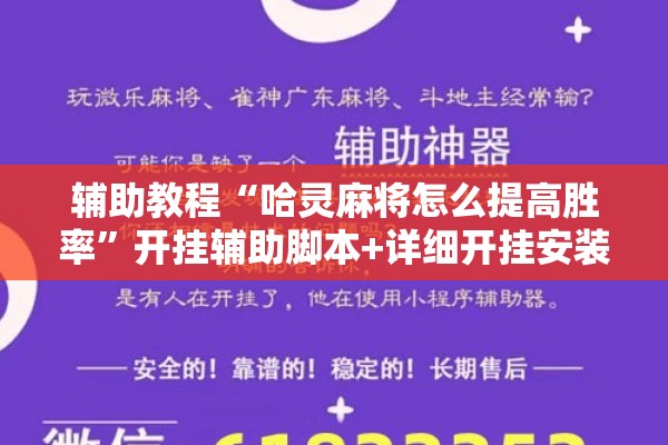 辅助教程“哈灵麻将怎么提高胜率”开挂辅助脚本+详细开挂安装教程