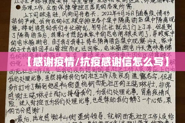 【感谢疫情/抗疫感谢信怎么写】 【感谢疫情/抗疫感谢信怎么写】