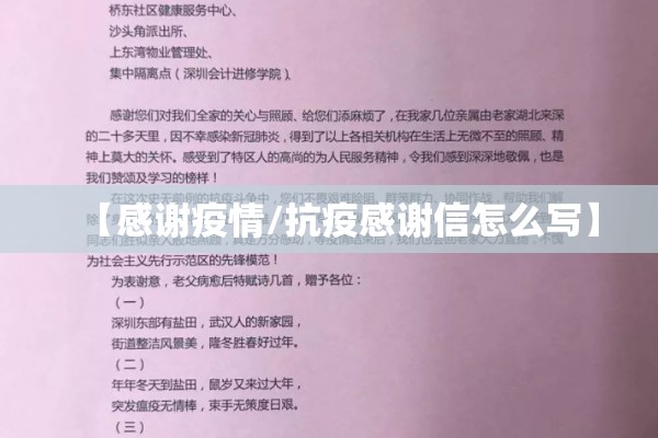 【感谢疫情/抗疫感谢信怎么写】 【感谢疫情/抗疫感谢信怎么写】