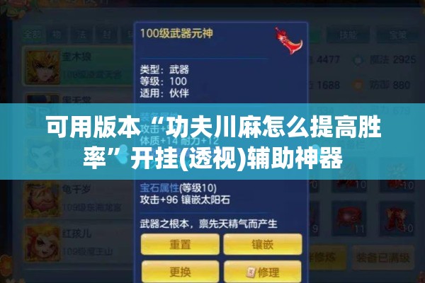 可用版本“功夫川麻怎么提高胜率	”开挂(透视)辅助神器