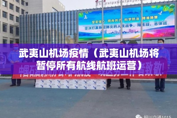 武夷山机场疫情（武夷山机场将暂停所有航线航班运营）